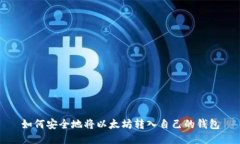 如何安全地将以太坊转入