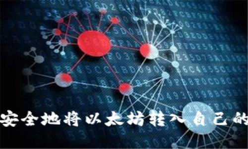 如何安全地将以太坊转入自己的钱包