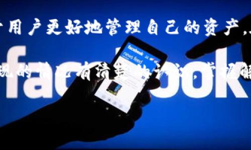   TP钱包转出一直显示打包中？看这里获取解决方案！ / 

 guanjianci TP钱包, 打包中, 数字货币 /guanjianci 

引言
在使用数字货币钱包的过程中，很多用户都会遇到各种各样的问题。其中，TP钱包转出一直显示“打包中”的情况，正是不少用户的困扰。这一问题不仅影响了用户的交易体验，也让许多人对交易的安全性产生疑虑。本文将详细探讨这一现象的原因、解决方法，及如何避免未来发生类似问题。

什么是TP钱包？
TP钱包作为一款数字货币钱包，广受用户的信赖。它不仅支持多种主流数字货币的存储和转账，还提供了安全、便捷的使用体验。用户能够通过TP钱包进行加密货币的买卖、交易及管理等多项功能，适合长期的投资或短期的交易。然而，如同所有技术产品，TP钱包在运作的过程中也会有其自身的局限性。

“打包中”意味着什么？
在区块链技术的背景下，转账过程通常会涉及到“打包”这一步骤。这是指交易信息将被打包成一个区块并上传到区块链网络的过程。TP钱包的转账在某些情况下会一直显示为“打包中”，这意味着交易尚未被矿工确认，区块链网络可能处于拥堵状态或出现了一些技术性问题。

为何会出现“打包中”现象？
造成这一现象的原因大致可以归结为以下几个方面：
ul
    listrong网络拥堵：/strong在区块链网络高峰时段，交易数量 激增，可能超出了网络的处理能力。这时，用户的转账请求可能会被延迟，显示“打包中”的状态。/li
    listrong手续费不足：/strong许多钱包在打包交易时会要求支付一定的交易手续费。如果用户设置的手续费过低，矿工可能不愿意优先处理这笔交易，从而导致长时间的“打包中”状态。/li
    listrong技术问题：/strong在某些情况下，TP钱包的系统可能会出现Bug或者断线。这种情况下，用户的请求无法顺利发送至区块链网络，导致转账一直处于未确认状态。/li
/ul

如何处理“打包中”问题
对于遇到转账一直显示“打包中”的用户，了解具体的解决方案显得尤为重要。以下是一些可能的应对措施：
ul
    listrong检查网络状态：/strong首先，用户应该确认TP钱包及其连接的网络状态，确保没有网络中断导致的问题。/li
    listrong适当提高手续费：/strong如果发现交易手续费过低，可以在下一次转账时提高手续费，以确保矿工能更快地处理交易。/li
    listrong耐心等待：/strong对于网络拥堵的情况下，用户可以选择耐心等待一段时间。有时，交易在被确认之前可能需要一定的时间。/li
    listrong使用推送工具：/strong一些用户反馈，通过使用链上查看工具（如区块链浏览器）可以实时监控交易状态，从而更清楚转账的进展情况。/li
    listrong联系客服：/strong如果以上措施都无法解决问题，建议联系TP钱包的客服寻求帮助，他们会根据具体情况提供更多信息或指导。/li
/ul

如何避免“打包中”现象？
尽管无法完全消除“打包中”现象的发生，但用户可以采取一些预防措施来减少这种情况的出现：
ul
    listrong提前了解网络高峰期：/strong在进行重要的转账时，建议通过网络查询当前的区块链网络状况，避免在高峰期进行交易。/li
    listrong合理设置手续费：/strong学习如何根据网络状态设置合理的手续费，适时调整，以确保交易优先级。/li
    listrong定期检查软件更新：/strong确保所使用的TP钱包为最新版本，定期查看更新，避免因软件问题导致的交易延迟。/li
/ul

总结
TP钱包转出一直显示“打包中”的现象，在数字货币的世界中是一种相对常见的问题。了解其原因、有效的应对措施及预防方法，将有助于用户更好地管理自己的资产。在使用数字货币时，保持理性和耐心是非常重要的，务必要进行充分的了解和准备，以免给自己带来不必要的困扰。

总之，数字货币的世界机遇与挑战并存，TP钱包作为一款优质的数字资产管理工具，其优势显而易见。但在使用过程中，用户需对可能出现的情况有清楚的认识，掌握解决方案，以确保资产的安全与顺利交易。

希望本文能够为广大TP钱包用户提供有价值的信息，助力大家在数字货币投资的道路上更加顺畅愉快。