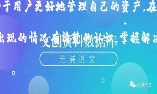   TP钱包转出一直显示打包中？看这里获取解决方案！ / 

 guanjianci TP钱包, 打包中, 数字货币 /guanjianci 

引言
在使用数字货币钱包的过程中，很多用户都会遇到各种各样的问题。其中，TP钱包转出一直显示“打包中”的情况，正是不少用户的困扰。这一问题不仅影响了用户的交易体验，也让许多人对交易的安全性产生疑虑。本文将详细探讨这一现象的原因、解决方法，及如何避免未来发生类似问题。

什么是TP钱包？
TP钱包作为一款数字货币钱包，广受用户的信赖。它不仅支持多种主流数字货币的存储和转账，还提供了安全、便捷的使用体验。用户能够通过TP钱包进行加密货币的买卖、交易及管理等多项功能，适合长期的投资或短期的交易。然而，如同所有技术产品，TP钱包在运作的过程中也会有其自身的局限性。

“打包中”意味着什么？
在区块链技术的背景下，转账过程通常会涉及到“打包”这一步骤。这是指交易信息将被打包成一个区块并上传到区块链网络的过程。TP钱包的转账在某些情况下会一直显示为“打包中”，这意味着交易尚未被矿工确认，区块链网络可能处于拥堵状态或出现了一些技术性问题。

为何会出现“打包中”现象？
造成这一现象的原因大致可以归结为以下几个方面：
ul
    listrong网络拥堵：/strong在区块链网络高峰时段，交易数量 激增，可能超出了网络的处理能力。这时，用户的转账请求可能会被延迟，显示“打包中”的状态。/li
    listrong手续费不足：/strong许多钱包在打包交易时会要求支付一定的交易手续费。如果用户设置的手续费过低，矿工可能不愿意优先处理这笔交易，从而导致长时间的“打包中”状态。/li
    listrong技术问题：/strong在某些情况下，TP钱包的系统可能会出现Bug或者断线。这种情况下，用户的请求无法顺利发送至区块链网络，导致转账一直处于未确认状态。/li
/ul

如何处理“打包中”问题
对于遇到转账一直显示“打包中”的用户，了解具体的解决方案显得尤为重要。以下是一些可能的应对措施：
ul
    listrong检查网络状态：/strong首先，用户应该确认TP钱包及其连接的网络状态，确保没有网络中断导致的问题。/li
    listrong适当提高手续费：/strong如果发现交易手续费过低，可以在下一次转账时提高手续费，以确保矿工能更快地处理交易。/li
    listrong耐心等待：/strong对于网络拥堵的情况下，用户可以选择耐心等待一段时间。有时，交易在被确认之前可能需要一定的时间。/li
    listrong使用推送工具：/strong一些用户反馈，通过使用链上查看工具（如区块链浏览器）可以实时监控交易状态，从而更清楚转账的进展情况。/li
    listrong联系客服：/strong如果以上措施都无法解决问题，建议联系TP钱包的客服寻求帮助，他们会根据具体情况提供更多信息或指导。/li
/ul

如何避免“打包中”现象？
尽管无法完全消除“打包中”现象的发生，但用户可以采取一些预防措施来减少这种情况的出现：
ul
    listrong提前了解网络高峰期：/strong在进行重要的转账时，建议通过网络查询当前的区块链网络状况，避免在高峰期进行交易。/li
    listrong合理设置手续费：/strong学习如何根据网络状态设置合理的手续费，适时调整，以确保交易优先级。/li
    listrong定期检查软件更新：/strong确保所使用的TP钱包为最新版本，定期查看更新，避免因软件问题导致的交易延迟。/li
/ul

总结
TP钱包转出一直显示“打包中”的现象，在数字货币的世界中是一种相对常见的问题。了解其原因、有效的应对措施及预防方法，将有助于用户更好地管理自己的资产。在使用数字货币时，保持理性和耐心是非常重要的，务必要进行充分的了解和准备，以免给自己带来不必要的困扰。

总之，数字货币的世界机遇与挑战并存，TP钱包作为一款优质的数字资产管理工具，其优势显而易见。但在使用过程中，用户需对可能出现的情况有清楚的认识，掌握解决方案，以确保资产的安全与顺利交易。

希望本文能够为广大TP钱包用户提供有价值的信息，助力大家在数字货币投资的道路上更加顺畅愉快。