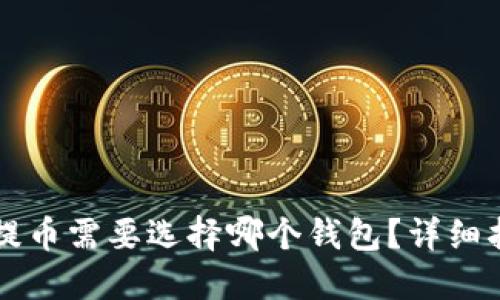 淘吧区块链TB提币需要选择哪个钱包？详细指南与最佳选择