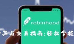 TP钱包购买与交易指南：轻