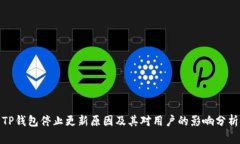 TP钱包停止更新原因及其对