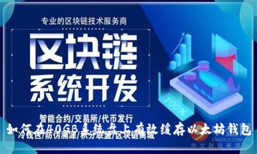 如何在40GB系统盘上有效缓存以太坊钱包