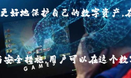 导入私钥到TP钱包是指将你的数字货币钱包的私钥信息输入到TP钱包中，以便于管理和访问你的资产。私钥是一串加密信息，它允许持有者对其数字资产进行控制和交易。因此，了解这一过程的含义和重要性是非常必要的。

什么是TP钱包？
TP钱包是一款广泛使用的数字资产管理工具，支持多种区块链网络和代币。作为一种热钱包，TP钱包的用户界面友好，且提供便捷的资产管理和交易功能。用户可以在TP钱包中进行加密货币的存储、转账、交易以及参与各种区块链项目。

私钥的重要性
私钥是区块链技术中的一个核心概念，其作用相当于传统金融中的密码或签名。它是生成公钥的基础，只有持有私钥的人才能访问和管理相关的数字资产。因此，确保私钥的安全性是每个投资者必须要考虑的重要问题。

如何导入私钥到TP钱包
导入私钥到TP钱包相对简单，以下是详细步骤：
ol
    li首先，确保你已下载并安装TP钱包应用。打开应用程序后，选择“导入钱包”选项。/li
    li选择导入方式，通常可选择“导入私钥”。/li
    li在弹出的输入框中，输入你的私钥。确保输入完整且准确。/li
    li验证信息无误后，确认导入。接着，TP钱包将开始同步你的资产信息。完成后，你就能在钱包中看到导入的数字资产。/li
/ol

导入私钥是否安全？
在导入私钥时，有几点必须要注意。首先，确保你是在安全的环境下进行操作，避免在公共网络或者不安全的设备上输入私钥。其次，尽量避免将私钥曝光于互联网，甚至是截图保存，以防止被黑客窃取。此外，定期更新你的密码和安全设置，也是保护数字资产的重要措施。

私钥与助记词的区别
许多数字货币钱包除了私钥，还提供助记词（种子短语）作为备份工具。助记词通常由12到24个单词组成，更容易记忆和备份。与单一的私钥相比，助记词通常更安全，因为它们可以生成多个私钥，并允许用户在需要时恢复钱包。但无论是私钥还是助记词，保护这些信息的安全性都是至关重要的。

总结
导入私钥到TP钱包是管理数字资产的重要步骤，但用户必须保持警惕，确保私钥的安全。通过理解私钥的作用和潜在风险，用户能够更好地保护自己的数字资产。在新时代的金融生态中，如今每个人都应增强对私钥和钱包管理的认识，实现安全投资与交易。

TP钱包, 私钥, 数字资产管理/guanjianci

总结：掌握TP钱包导入私钥的过程，了解私钥的重要性及安全性，能够使用户更安全、有效地管理自己的数字资产。通过合理的操作与安全措施，用户可以在这个数字时代更好地保护自己的投资。