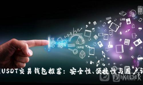 2023年最佳USDT交易钱包推荐: 安全性、便捷性与用户评价全面解析