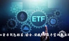 虚拟货币钱包推荐：安全
