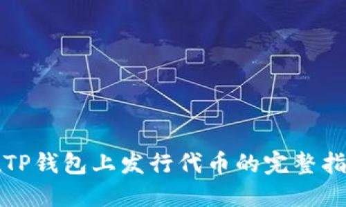 在TP钱包上发行代币的完整指南