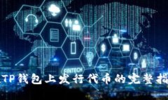 在TP钱包上发行代币的完整