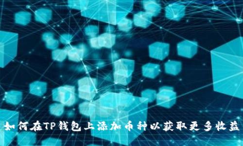如何在TP钱包上添加币种以获取更多收益