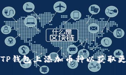 如何在TP钱包上添加币种以获取更多收益