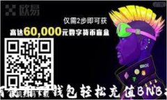 如何使用TP钱包轻松充值