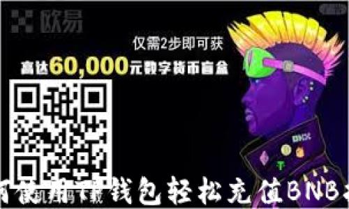 
如何使用TP钱包轻松充值BNB指南
