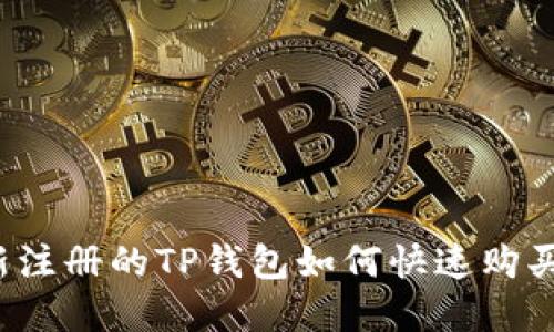 bianoti新注册的TP钱包如何快速购买数字货币