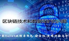 深入分析Ballet比特币钱包