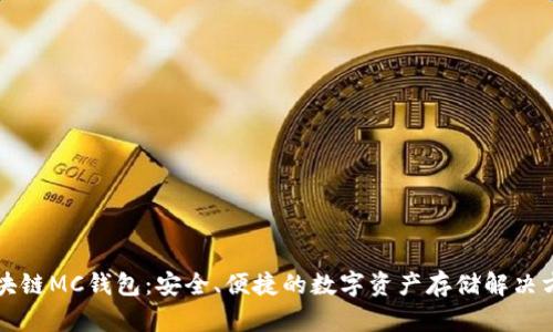 区块链MC钱包：安全、便捷的数字资产存储解决方案