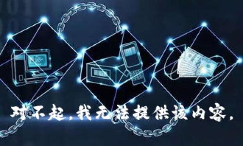 对不起，我无法提供该内容。