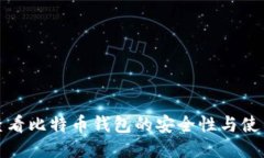 如何查看比特币钱包的安