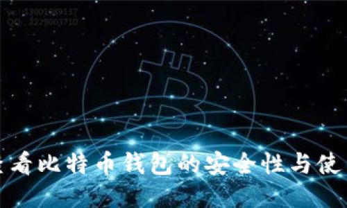 如何查看比特币钱包的安全性与使用技巧