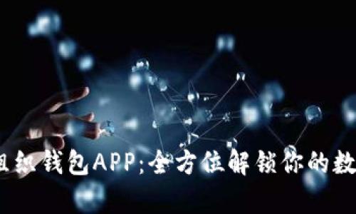 riaotiBitKeep组织钱包APP：全方位解锁你的数字资产管理之旅