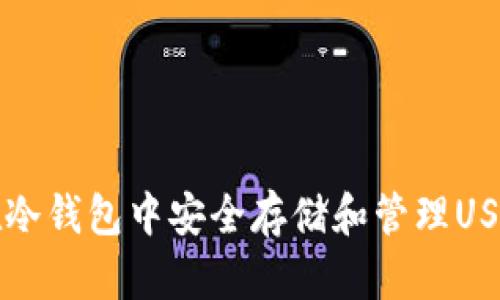 如何在冷钱包中安全存储和管理USDT资产