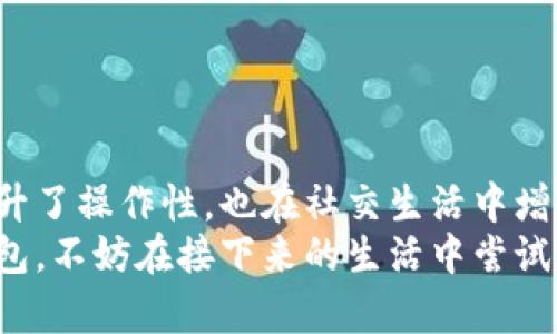   华为钱包最新版本下载指南：轻松获取所有新功能与安全服务 / 
 guanjianci 华为钱包, 版本下载, 移动支付 /guanjianci 

一、什么是华为钱包？
华为钱包是华为公司推出的一款移动支付和电子钱包应用，旨在为用户提供便捷的支付体验和多样的生活服务。它支持多种支付方式，包括银行卡、信用卡以及会员卡等，用户只需通过手机便可轻松实现购物、充值、转账等多种操作。随着互联网技术的不断发展，移动支付已经逐渐成为人们日常生活中不可或缺的一部分，而华为钱包凭借其便捷的功能和强大的安全性能，受到了越来越多用户的青睐。

二、华为钱包的主要功能
华为钱包具备多项实用功能，最大程度上提升用户在生活中的支付便利性。首先，它提供了一键支付的功能，无论是在超市、餐馆还是网上购物，只需轻轻一划，便能够完成支付，省去了寻找现金或卡片的麻烦。其次，华为钱包还支持电子门票和电子身份证功能，用户可以通过手机快速入场、验证身份，告别繁琐的纸质凭证。
除了支付和身份验证，华为钱包还实现了积分管理、优惠券自动使用等功能，帮助用户在日常消费中获取更多实惠。此外，面对不断增长的安全需求，华为钱包在数据加密和账户安全方面做了大量工作，确保用户的信息安全。

三、华为钱包最新版本的优势
随着华为钱包的持续更新，最新版本在功能和用户体验上有了显著提升。新版本不仅修复了一些已知问题，还完善了用户界面，提供更为流畅的操作体验。针对用户反馈，华为钱包开发团队对某些功能进行了，使支付流程更加顺畅。同时，新版还引入了多种便民服务，例如生活缴费、医保查询等，彰显了华为对用户需求的重视。
更新后的华为钱包，安全性增强。新版本引入了更加先进的数据加密技术，用户在进行支付时，可以享受到更高层次的安全保护，降低了信息泄露的风险。

四、在哪里下载华为钱包最新版本？
要下载华为钱包的最新版本，用户可以直接前往华为应用市场或官方网站进行下载。在华为应用市场中，用户只需搜索“华为钱包”，便能找到最新的版本进行下载与安装。如果您在使用过程中遇到任何问题，还可以在华为社区寻求帮助，那里有许多热心的用户和专业的技术支持为您解答。
此外，华为钱包还支持通过手机自带的应用管理功能进行更新，确保您随时可以享受到最新的服务和功能。在使用时，建议确保您的手机系统版本符合华为钱包的要求，以确保顺利的安装和使用。

五、下载步骤详解
若您是第一次下载华为钱包，以下是详细的下载步骤：
ol
li打开华为应用市场。/li
li在搜索框中输入“华为钱包”，点击搜索。/li
li在搜索结果中找到华为钱包，点击进入应用页面。/li
li查看应用说明和用户评价，确认版本为最新。/li
li点击下载按钮，等待下载完成。/li
li下载完成后，系统会自动引导您安装，按照提示完成安装。/li
li安装完成后，打开华为钱包，设置您的账户并添加支付方式，即可开始使用。/li
/ol

六、华为钱包的用户反馈与评价
在应用市场中，用户对于华为钱包的评价普遍较好。许多用户表示，华为钱包的操作简单流畅，支付过程十分顺利。此外，用户对其安全性能也给予了高度称赞，认为在使用过程中不会担心信息泄露的问题。
当然，也有用户提出了一些改进意见，如希望增加更多的支付合作伙伴，以便扩展使用范围。此外，有用户希望能增加更多适合年轻人的独特功能，增加应用的趣味性。华为公司对此认真对待，表示会持续关注用户的建议，并在未来的版本更新中不断完善。

七、常见问题解答
对于新用户而言，关于华为钱包总会有一些常见的问题，以下是一些解答：
ul
listrong华为钱包安全吗？/strong华为钱包采用了多重安全机制，使用过程中会对用户数据进行加密，确保支付安全。/li
listrong如何添加银行卡？/strong在应用中找到“我的卡包”功能，按提示添加银行卡即可。/li
listrong可以使用华为钱包在哪些商家？/strong华为钱包支持的商家越来越多，具体可以在应用中查看合作伙伴列表。/li
listrong如果我忘记密码怎么办？/strong应用中提供找回密码的功能，按照步骤进行操作即可。/li
/ul

八、总结
综上所述，华为钱包作为一款日常生活中不可或缺的移动支付工具，凭借其丰富的功能和良好的用户体验，已经广泛应用于生活的各个领域。随着最新版本的推出，华为钱包不仅再次提升了操作性，也在社交生活中增添了更多便利。无论是购物、交费，还是好友间的转账，华为钱包始终是一个值得信赖的选择。
为了更好地满足广大用户的需求，华为钱包会不断革新与升级，与时俱进。用户通过华为钱包获得便利的同时，也是在为未来的智能支付生态贡献自己的力量。如果您还没有下载华为钱包，不妨在接下来的生活中尝试一下，相信它会给您带来意想不到的惊喜！