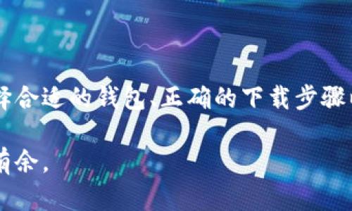   虚拟币钱包下载流程图解：让您轻松掌握加密货币管理 / 
 guanjianci 虚拟币钱包, 加密货币, 下载流程 /guanjianci 

引言
随着加密货币的普及，越来越多的人开始关注和使用虚拟币钱包。无论是比特币、以太坊还是其他各类数字货币，掌握虚拟币钱包的下载和使用流程成为了新手用户的必修课。本文将为您详细讲解虚拟币钱包的下载步骤，帮助您轻松实现数字资产的安全管理。

什么是虚拟币钱包？
在深入讨论下载流程之前，首先要了解什么是虚拟币钱包。虚拟币钱包是一种用来存储和管理加密货币的软件或硬件。它不仅可以用于接收、发送数字货币，还能查看账户余额及交易历史。可以将其视为一个安全的“数字钱包”，存放着您的虚拟资产。

虚拟币钱包的种类
目前，市面上有多种类型的虚拟币钱包，主要分为以下几类：
ul
    listrong软件钱包/strong：这类钱包以应用程序的形式存在，可以在手机或电脑上下载。它们分为热钱包（在线钱包）和冷钱包（离线钱包）。热钱包便于交易，但安全性稍低；冷钱包安全性高，但使用相对不便。/li
    listrong硬件钱包/strong：一种物理设备，专门用于存储加密货币。硬件钱包被认为是最安全的存储方式，因为它们不再联网时不会受网络攻击的风险。/li
    listrong纸钱包/strong：将私钥和公钥打印在纸上，完全离线的存储方式。虽然安全，但纸质介质容易损坏或遗失，使用风险较大。/li
/ul

选择合适的钱包
在下载虚拟币钱包之前，选择一个合适的钱包至关重要。首先，确定您需要使用哪些类型的币种。不是所有的钱包都支持所有的加密货币。其次，考虑安全性。选用那些具有良好口碑和用户评价的钱包能有效降低资产风险。

下载虚拟币钱包的步骤
以下是下载虚拟币钱包的一般步骤，这里以软件钱包为例进行说明：

h4步骤一：访问官方网站/h4
首先，访问所选虚拟币钱包的官方网站。这一点至关重要，确保您从官方网站下载可以避免假冒或恶意软件的风险。请仔细核对网址，确保没有拼写错误，避免不必要的损失。

h4步骤二：选择合适的版本/h4
在官方网站上，您会看到不同版本的下载选项。通常，软件钱包会提供Windows、macOS、Linux、Android和iOS等多个版本。根据您的设备类型选择相应版本，点击下载链接。

h4步骤三：安装钱包软件/h4
下载完成后，双击安装包，按照提示进行安装。在安装过程中，您可能会被要求选择安装路径以及一些初始设置。请根据自己的需要进行选择，一般情况下，默认设置即可。

h4步骤四：创建新钱包或导入已有钱包/h4
安装完成后，打开钱包软件。此时，您会看到创建新钱包与导入已有钱包的选项。如果您是第一次使用，可以选择创建新钱包。系统通常会要求您设置强密码，并备份助记词（Mnemonic Phrase），以确保您可以恢复钱包。

h4步骤五：安全设置/h4
在您成功创建钱包之后，务必进行安全设置。例如，开启双重身份验证，这样即使有人窃取了您的登录信息，也无法轻易登录您的钱包。此外，定期更新软件也是保持安全的重要措施。

使用虚拟币钱包的基本操作
下载并安装完虚拟币钱包后，您就可以开始使用了。一般而言，使用虚拟币钱包的基本操作包括：

h4接收加密货币/h4
要接收加密货币，您需要提供对方您的钱包地址。这个地址通常由一串字母和数字组成，可以在钱包界面中找到。建议复制粘贴以避免错误。

h4发送加密货币/h4
发送加密货币时，您需要输入对方的钱包地址和发送的金额。务必确认对方地址的准确性，因为一旦发送，无法撤回。某些钱包可能还会收取交易手续费，请及时了解相关费用信息。

h4查看交易记录/h4
在钱包界面中，您可以轻松查找历史交易记录。所有的交易信息都会被详细记录，包括交易时间、金额、对方地址等。这些信息对管理和跟踪资产非常重要。

注意事项与最佳实践
虽然虚拟币钱包使得加密货币管理变得更加方便，但用户在使用过程中仍需谨慎。以下是一些最佳实践建议：
ul
    listrong安全备份/strong：每个用户都应定期备份钱包文件或者助记词。一旦丢失，恢复资产将变得极为困难。/li
    listrong定期更新/strong：钱包软件开发者会不断推出更新以修补安全漏洞，务必保持您的钱包最新版本。/li
    listrong防止钓鱼攻击/strong：始终通过官方渠道下载钱包，警惕陌生链接和不明邮件，避免信息泄露。/li
/ul

总结
虚拟币钱包的下载和使用是管理加密货币资产的第一步，了解其流程是每位用户都需要掌握的基本技能。通过选择合适的钱包、正确的下载步骤以及安全使用习惯，您将能够有效管理自己的虚拟资产，降低潜在的安全风险。

希望通过本文的介绍，您能对虚拟币钱包的下载流程有更深的理解，进而在这个快速发展的数字货币世界中游刃有余。