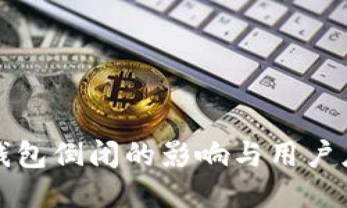 以太坊钱包倒闭的影响与用户应对策略