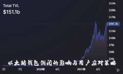以太坊钱包倒闭的影响与