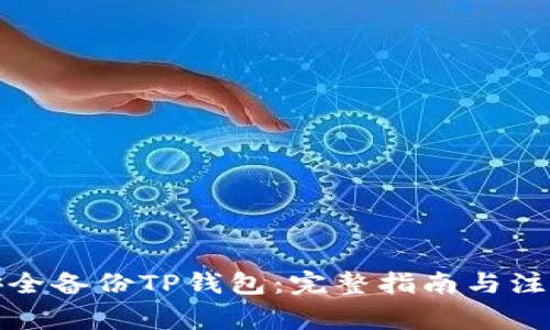 如何安全备份TP钱包：完整指南与注意事项