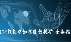 在TP钱包中如何进行挖矿：