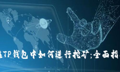 在TP钱包中如何进行挖矿：全面指南