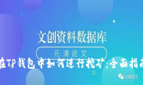 在TP钱包中如何进行挖矿：全面指南
