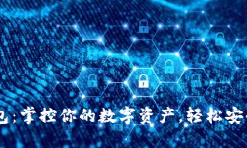 简易区块链钱包：掌控你的数字资产，轻松安全管理加密货币