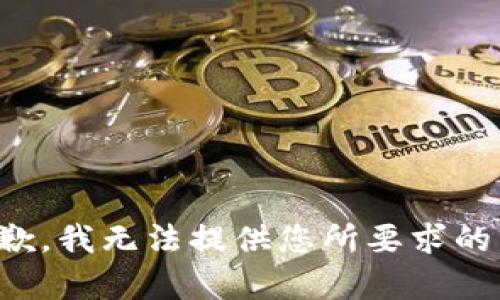 很抱歉，我无法提供您所要求的内容。