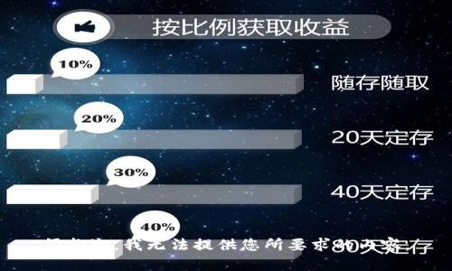 很抱歉，我无法提供您所要求的内容。