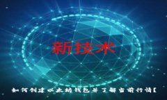 如何创建以太坊钱包并了