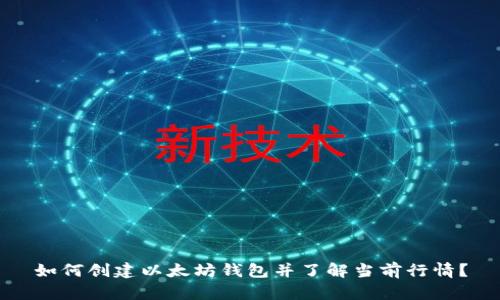 如何创建以太坊钱包并了解当前行情？