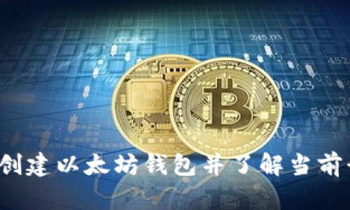 如何创建以太坊钱包并了解当前行情？