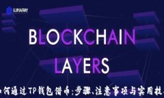 如何通过TP钱包借币：步骤