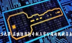 潜力无限：区块链钱包专