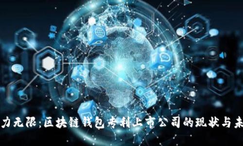 潜力无限：区块链钱包专利上市公司的现状与未来