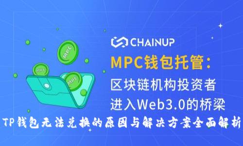 TP钱包无法兑换的原因与解决方案全面解析