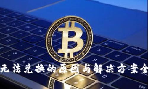 TP钱包无法兑换的原因与解决方案全面解析