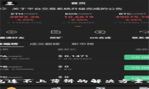 TP钱包连不上薄饼的解决方案与技巧