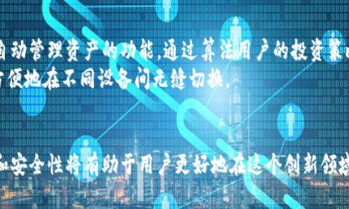 区块链钱包是数字货币领域中的一个重要概念，它允许用户存储和管理他们的加密货币资产。为了更好地理解区块链钱包的含义、工作原理和类型，下面将通过详细的介绍来探讨这个主题。

什么是区块链钱包
区块链钱包是用来存储和管理加密货币的一种软件工具，用户可以通过它发送、接收和管理各种数字货币，如比特币、以太坊等。与传统钱包不同，区块链钱包并不储存实际的货币，而是保留私钥和公钥，这些密钥是用来访问区块链上的资产的。私钥是唯一且保密的，它相当于一个密码，而公钥是可以公开分享的地址，其他人可以通过这个公钥向您发送加密货币。

区块链钱包的工作原理
区块链钱包的工作原理基于区块链技术。在区块链网络中，每一笔交易都是通过分布式账本记录的，用户仅需通过他们的钱包进行交易。一旦用户发起交易，区块链网络会验证该交易的合法性，并最终将其记录在区块链中。
为了保护用户的资产，区块链钱包通常采用加密技术。用户需要借助私钥来签署交易，以确保只有钱包的拥有者才能发起转账。使用公钥，其他用户可以识别资产的拥有者以及接收地址。

区块链钱包的类型
区块链钱包主要分为热钱包和冷钱包两种类型：
ul
    listrong热钱包：/strong热钱包是在联网状态下使用的数字钱包。这种钱包比较方便，适合频繁交易的用户。热钱包通常包括在线钱包、移动钱包和桌面钱包。虽然它们易于使用，但由于长期连接互联网，安全性相对较低，容易受到黑客攻击。/li
    listrong冷钱包：/strong冷钱包是指不连接互联网的钱包，这种钱包通常用于长时间储存资产。冷钱包包括硬件钱包和纸钱包等，它们提供更高的安全性，适合不计划频繁交易的用户。存储在冷钱包中的数字货币不容易受到外部攻击，能够有效地保护用户资产。/li
/ul

如何选择合适的区块链钱包
选择区块链钱包时，需要根据个人的需求进行评估。首先，用户要考虑使用频率。如果您是一个经常进行交易的用户，热钱包可能是一个好选择，因为它们提供了快速便捷的交易体验。而如果您计划长期持有资产，冷钱包则更为安全可靠。
其次，安全性也是选择钱包时要考虑的重要因素。请确保您选择的钱包具备强大的安全功能，如双重身份验证和强加密存储。此外，用户还应当定期备份他们的钱包，以防丢失或损坏。
此外，用户还需要考虑钱包的兼容性和用户体验。一些钱包支持多种数字货币，而另一些则专注于特定的一种或几种。因此，务必选择一个支持您想要存储的加密货币的钱包。

区块链钱包的安全最佳实践
用户在使用区块链钱包时，应遵循一些安全最佳实践来保护他们的资产。首先，强烈建议启用双因素身份验证，这种方法可以在用户名和密码以外增加一道额外的保护层。
其次，切勿将私钥或恢复短语分享给他人。任何人知道了这些信息，都可以完全控制您的钱包。此外，定期更新您的钱包软件也非常重要，许多更新都包括安全性修复和新的功能。
最后，如果使用热钱包，建议用户尽量减少所存储的资产数量。在进行大宗交易时，可以考虑使用冷钱包来保护更多的资金。

区块链钱包的未来发展
随着区块链技术的不断发展，区块链钱包的功能和安全性有望得到进一步提升。例如，新一代钱包可能会集成人工智能技术，能够更智能地识别交易风险并提供即时警告。这些智能钱包还可能具备自动管理资产的功能，通过算法用户的投资策略。
此外，用户体验也将不断改善。区块链钱包的界面可能会更加友好，降低用户的使用门槛，吸引更多普通消费者参与到数字货币领域中。同时，跨平台的支持也将成为一个重要趋势，使得用户可以更方便地在不同设备间无缝切换。

总结
综上所述，区块链钱包是数字货币领域中不可或缺的一部分，它不仅为用户提供了管理和存储加密资产的工具，还在很大程度上促进了区块链技术的普及和应用。理解区块链钱包的基本概念、特点和安全性将有助于用户更好地在这个创新领域中把握机遇。同时，随着技术的演进，区块链钱包的未来充满了无限可能。希望所有对数字货币感兴趣的朋友都能选择合适的钱包，并在这条充满挑战与机遇的道路上，安全、愉快地进行投资与交易。