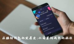 区块链钱包的发展史：从