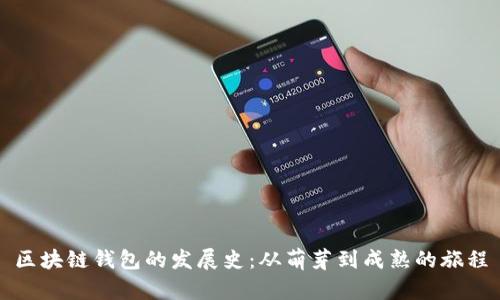 区块链钱包的发展史：从萌芽到成熟的旅程