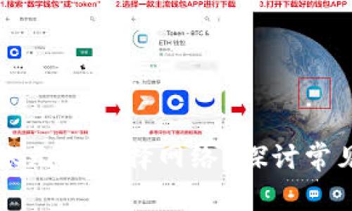 为什么TP钱包转账无法选择网络？探讨常见原因及解决方案