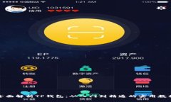 全面解析TP钱包：从入门到